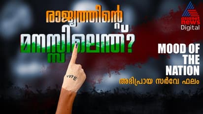 പിണറായി സര്ക്കാറിന്റെ വീഴ്ചകള് തിരിച്ചടിയാവുമോ, ബിജെപി രണ്ടക്കമെത്തുമോ, 'മൂഡ് ഓഫ് ദി നാഷന്' സര്വേ ഫലം