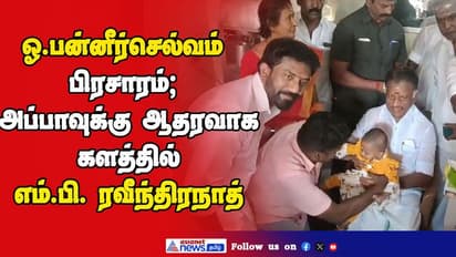 ராமநாதபுரத்தில் அனல் பறந்த ஓ.பன்னீர்செல்வத்தின் பிரசாரம்; அப்பாவுக்கு ஆதரவாக களத்தில் எம்.பி. ரவீந்திரநாத்