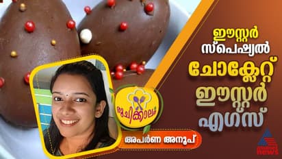 Easter Special : വീട്ടിൽ തന്നെ ഉണ്ടാക്കാം ചോക്ലേറ്റ് ഈസ്റ്റർ എഗ്സ് ; റെസിപ്പി