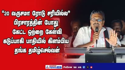 “20 வருசமா ரோடு சரியில்ல” பிரசாரத்தின் போது கேட்ட ஒற்றை கேள்வி; கடுப்பாகி பாதியில் கிளம்பிய தங்க தமிழ்செல்வன்