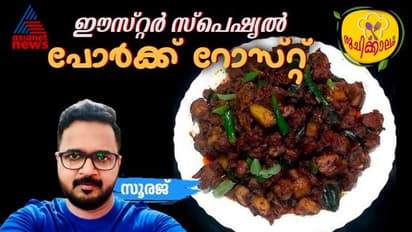 Easter 2024 : ഈസ്റ്റർ ആഘോഷമാക്കാൻ കൊതിയൂറും പോർക്ക് റോസ്റ്റ്; റെസിപ്പി