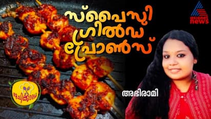 ചെമ്മീൻ കൊണ്ടൊരു കിടിലൻ വിഭവം ; ഈസി റെസിപ്പി