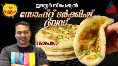 Easter 2024 : ഈസ്റ്റർ സ്പെഷ്യൽ ; ടർക്കിഷ് ബ്രഡ് തയ്യാറാക്കിയാലോ?