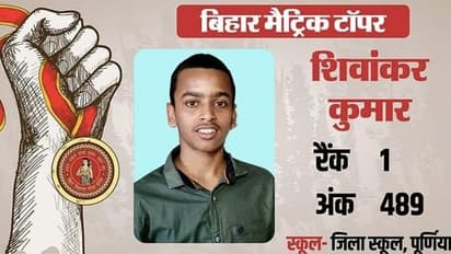 Bihar Board Topper: 10 वीं टॉपर बने शिवांकर...करेंगे देशसेवा...बताया Success का मूलमंत्र