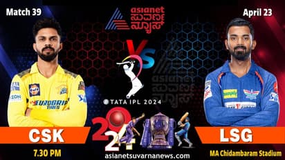 IPL 2024 ಲಖನೌ ಸೂಪರ್ ಜೈಂಟ್ಸ್ ವಿರುದ್ಧ ಸೇಡಿಗೆ ಚೆನ್ನೈ ಸೂಪರ್ ಕಿಂಗ್ಸ್ ರೆಡಿ