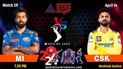 IPL 2024 ಇಂದು ಬದ್ಧ ವೈರಿಗಳ ಕಾದಾಟ, ಮುಂಬೈಗೆ ಸಿಎಸ್ಕೆ ಚಾಲೆಂಜ್