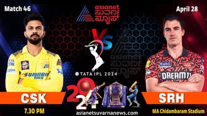 IPL 2024 ಚೆನ್ನೈ ಸೂಪರ್ ಕಿಂಗ್ಸ್ ತಂಡಕ್ಕಿಂದು ಸನ್‌ರೈಸರ್ಸ್ ಹೈದರಾಬಾದ್ ಚಾಲೆಂಜ್
