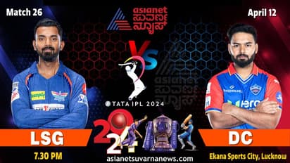 IPL 2024: ಲಖನೌ ಚಾಲೆಂಜ್ ಗೆಲ್ಲುತ್ತಾ ಡೆಲ್ಲಿ ಕ್ಯಾಪಿಟಲ್ಸ್?