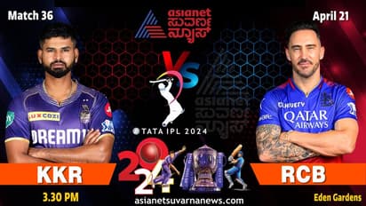 IPL 2024: KKR ಎದುರು ಈಡನ್ ಗಾರ್ಡನ್ನಲ್ಲಾದರೂ ಗೆಲ್ಲುತ್ತಾ ಆರ್ಸಿಬಿ..?