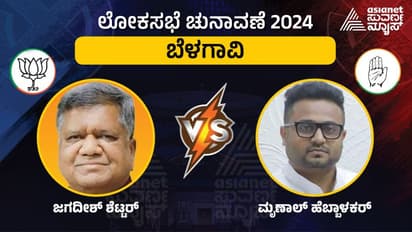 LIVE: Belagavi Elections 2024: ಮಾಜಿ ಸಿಎಂ ಜಗದೀಶ್ ಶೆಟ್ಟರ್ಗೆ ಹೊಸಬ ಮೃಣಾಲ್ ಹೆಬ್ಬಾಳ್ಕರ್ ಸವಾಲು