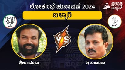 LIVE: Ballari Elections 2024: ಬಿಜೆಪಿ ನಾಯಕ ಶ್ರೀರಾಮುಲುಗೆ ಠಕ್ಕರ್ ಕೊಡ್ತಾರಾ ಕೈ ನಾಯಕ ತುಕಾರಾಂ