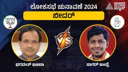 LIVE: Bidar Elections 2024: ಬೀದರ್ ಕ್ಷೇತ್ರದಾದ್ಯಂತ ಕಾಂಗ್ರೆಸ್ ಪರ ಅಲೆ