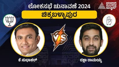   ಚಿಕ್ಕಬಳ್ಳಾಪುರ  : ಸೋಲು- ಗೆಲುವಿನ  ಲೆಕ್ಕಾಚಾರ ಜೋರು - ಯಾರಿಗೆ ಗೆಲುವು..?