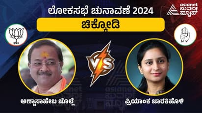 LIVE: Chikkodi Lok sabha Elections 2024: ಸಂಸದ ಅಣ್ಣಾ ಸಾಹೇಬ್ ಜೊಲ್ಲೆ ಸೋಲಿಸುವರೇ ಪ್ರಿಯಾಂಕಾ ಜಾರಕಿಹೊಳಿ
