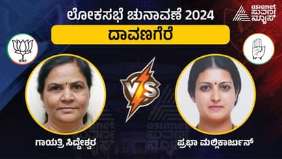 LIVE: Davanagere Elections 2024: ದಾವಣಗೆರೆಯಲ್ಲಿ ಮಹಿಳಾ ಮಣಿಗಳ ದರ್ಬಾರ್; ಗಾಯತ್ರಿ VS ಪ್ರಭಾ ಪೈಪೋಟಿ