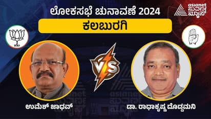 LIVE: Gulbarga Lok Sabha Elections 2024: ಖರ್ಗೆಗೆ ಕಲಬುರಗಿ ಮರಳಿ ಕೊಡಿಸುವರೇ ರಾಧಾಕೃಷ್ಣ, ಪಟ್ಟು ಬಿಡದ ಜಾಧವ್