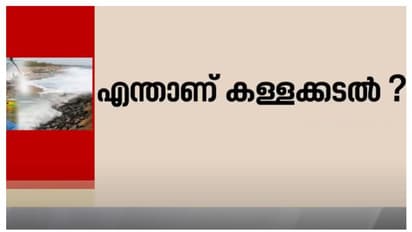 അപ്രതീക്ഷിത വേലിയേറ്റവും ആഞ്ഞടിക്കുന്ന തിരമാലകളും; എന്താണ് കള്ളക്കടൽ? സുനാമിയുമായുള്ള സമാനത എന്ത്? അറിയാം...