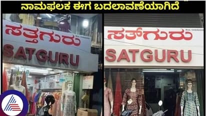 Kannada nameplate mandate: Belagavi shopkeeper's translation mishap, names store 'Dead Guru'