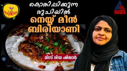 രുചികരമായ നെയ് മീൻ ബിരിയാണി ; ഈസി റെസിപ്പി