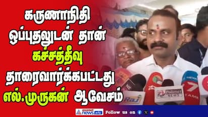 முன்னாள் முதல்வர் கருணாநிதியின் ஒப்புதலுடன் தான் கச்சத்தீவு தாரைவார்க்கப்பட்டது - எல்.முருகன் குற்றச்சாட்டு