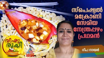Vishu 2024 : ഒരു വെറെെറ്റി പായസം ; വിഷുവിന് തയ്യാറാക്കാം ഈ സ്പെഷ്യൽ പായസം