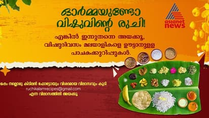 Vishu 2024:  കണിയപ്പം, വിഷുക്കട്ട...; വേ​ഗമാകട്ടെ, വിഷു സ്പെഷ്യൽ റെസിപ്പികൾ അയച്ച് തരൂ