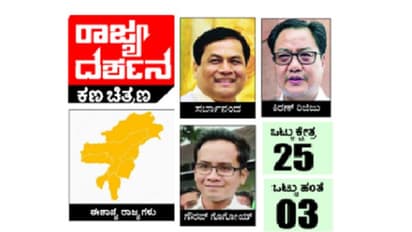 ಈಶಾನ್ಯ ಭಾರತದಲ್ಲಿ ‘ಇಂಡಿಯಾ’ಗಿಂತ ಎನ್ಡಿಎ ಮುಂಚೂಣಿ?