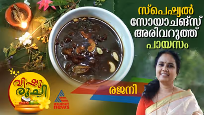 Vishu 2024: വിഷുവിന് തയ്യാറാക്കാം സ്പെഷ്യൽ സോയാചങ്സ് അരിവറുത്ത് പായസ൦; റെസിപ്പി