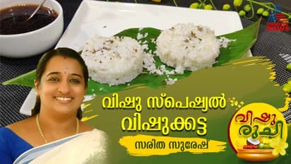 Vishu 2024: വിഷുവിന് തയ്യാറാക്കാം ഈ സ്പെഷ്യൽ വിഷുക്കട്ട; റെസിപ്പി