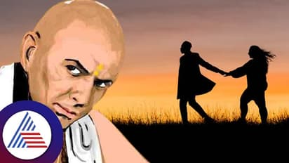 ಪ್ರೇಮ ಮತ್ತು ದಾಂಪತ್ಯದಲ್ಲಿ ಹೀಗೆ ಮಾಡಲೇಬೇಡಿ ಅನ್ನುತ್ತಾರೆ ಚಾಣಾಕ್ಯ