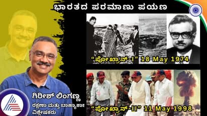 ಭಾರತದ ಪರಮಾಣು ಪಯಣ: ಅಣ್ವಸ್ತ್ರ ಸಜ್ಜಿತ ಭಾರತ ನಿರ್ಮಾಣದ ಕಥನ