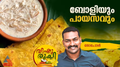 Vishu 2024 : വിഷു സ്പെഷ്യൽ പായസവും ബോളിയും ; ഈസി റെസിപ്പി