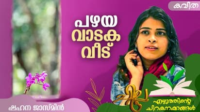 Malayalam Poem: പഴയ വാടക വീട്, ഷഹന ജാസ്മിന് എഴുതിയ കവിത