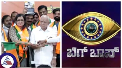 ಸುಮಲತಾ ಅಂಬರೀಶ್ ಜೊತೆಗೆ ಬಿಜೆಪಿ ಸೇರ್ಪಡೆಯಾದ ಬಿಗ್‌ಬಾಸ್‌ ಮಾಜಿ  ಸ್ಪರ್ಧಿ