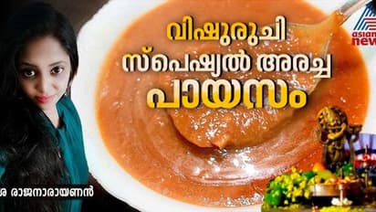 Vishu 2024 :  പശുവിൻ പാലും വേണ്ട തേങ്ങാപ്പാലും വേണ്ട, ഇത് അരച്ച പായസം