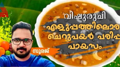 Vishu 2024: സ്വാദിഷ്ടമായ രുചിയിൽ തയ്യാറാക്കാം ചെറുപയർ പരിപ്പ് പായസം; റെസിപ്പി