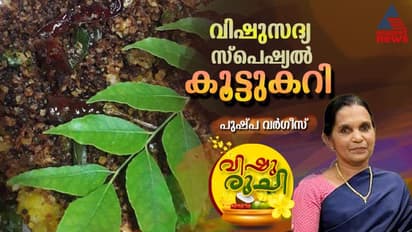 Vishu 2024 : വിഷു സ്പെഷ്യൽ സദ്യ കൂട്ടുകറി ; എളുപ്പം തയ്യാറാക്കാം