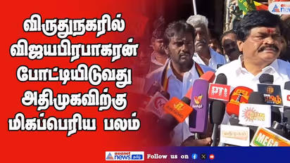 விருதுநகரில் விஜயபிரபாகரன் போட்டியிடுவது அதிமுக.விற்கு மிகப்பெரிய பலம்; ராஜேந்திர பாலாஜி தகவல்