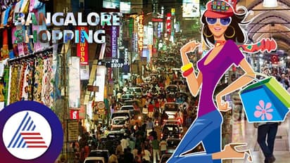 ಬೆಂಗಳೂರಿನ ಚೀಪ್ ಅಂಡ್ ಬೆಸ್ಟ್ ಶಾಪಿಂಗ್ ಸ್ಥಳಗಳಿವು, ಇಲ್ಲಿ ಎಲ್ಲವೂ ಅಗ್ಗ