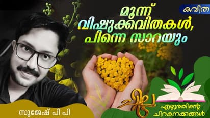 മൂന്ന് വിഷുക്കവിതകള്, പിന്നെ സാറയും