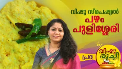 Vishu 2024 : നല്ല കിടിലൻ രുചിയിൽ നേന്ത്രപഴം പുളിശ്ശേരി ; ഈസി റെസിപ്പി 