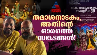 അബദ്ധങ്ങളുടെ അയ്യര് കളി; തമാശയുടെ അറബിക്കുപ്പായമിട്ട് ഷേക്സ്പിയര് നാടകം; 9 മുതല് 12 വരെ തൃശൂരില്