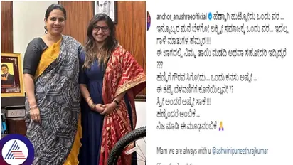 ಹೆಣ್ಣಿಗೆ ಗೌರವ ಸಿಗೋದು ಕನಸು ಅಷ್ಟೇ., ಅಶ್ವಿನಿ ಪುನೀತ್ ರಾಜ್ ಕುಮಾರ್ ಪರನಿಂತ ಆಂಕರ್ ಅನುಶ್ರೀ!