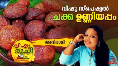 Vishu 2024: വിഷുവിന് വീട്ടിലുള്ള ചക്ക കൊണ്ട് തയ്യാറാക്കാം ഉണ്ണിയപ്പം; ഈസി റെസിപ്പി 
