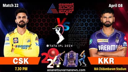 IPL 2024: ಚೆನ್ನೈನಲ್ಲಿಂದು ಸಿಎಸ್ಕೆ vs ಕೆಕೆಆರ್ ನಡುವೆ ಹೈವೋಲ್ಟೇಜ್ ಕದನ..!