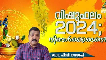 Vishu 2024 :  വിഷുഫലം 2024 ; നിങ്ങൾക്കെങ്ങനെ?