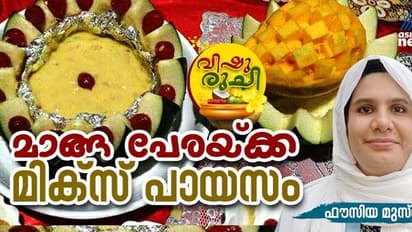 Vishu 2024 : ഈ വിഷുവിന് ഒരു വെറെെറ്റി പായസം കഴിച്ചാലോ? ഈസി റെസിപ്പി