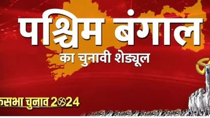 लाेकसभा चुनाव 2024: पश्चिम बंगाल की 3 रिजर्व सीटों पर 10 करोड़पति कैंडीडेट आजमा रहे किस्मत