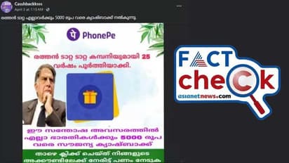 രത്തന് ടാറ്റയുടെ വക എല്ലാ ഇന്ത്യക്കാര്ക്കും 5000 രൂപ സൗജന്യ ക്യാഷ്ബാക്ക് എന്ന് പ്രചാരണം, സത്യമോ? Fact Check