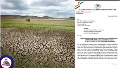 ಕೇಂದ್ರದಿಂದ ನೀವಾದ್ರೂ 4,663 ಕೋಟಿ ರೂ.ಬರ ಪರಿಹಾರ ಕೊಡಿಸಿ; ಕೇಂದ್ರ ಚುನಾವಣಾ ಆಯೋಗಕ್ಕೇ ಕಾಂಗ್ರೆಸ್ ಅಪೀಲ್